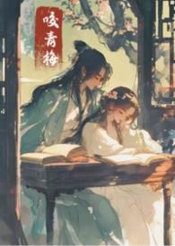 青梅咬作者wipthyw