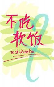 渣攻重生后他拒绝吃软饭鱼娥