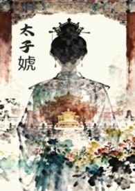 女尊穿越成太子