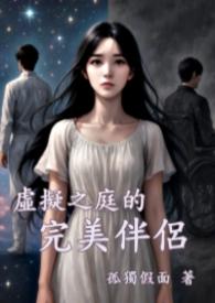 虚拟之庭的完美伴侣结局