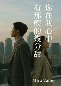 我在你心里有分量吗