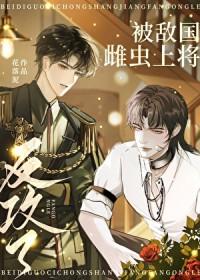 被敌国雌虫上将反攻了by