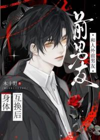 重生后和前男友互换身体