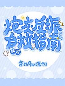 炮灰逆袭之反派他妈