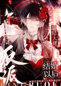 病弱大反派被我亲