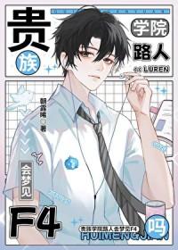 贵族学院路人会梦见F4吗 朝露晞 免费