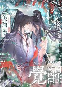 我觉醒了 后简 百度