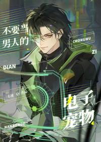 别把男人不当动物讲的是什么