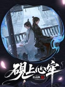 砚上心牢焰南枫