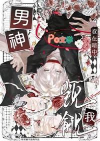 男神竟然暗恋我摩惜儿免费观看