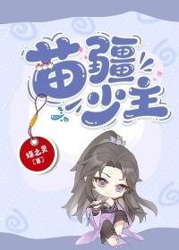 苗疆少主全息全文免费阅读