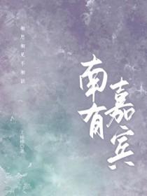 南有嘉卉