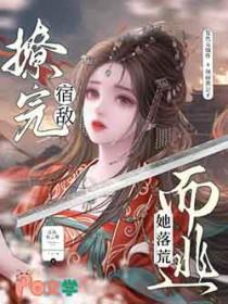 撩完宿敌她落荒而逃免费阅读