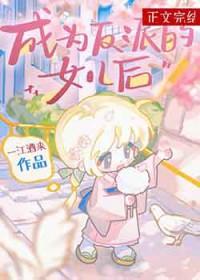 穿越成为反派的女儿