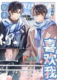 原来你喜欢我呀免费