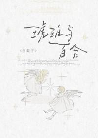 琥珀与百合全文免费阅读