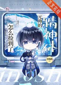 怎么捡到元帅的精神体全文免费阅读