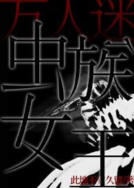 虫族的王万人迷