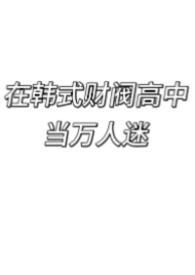 我在韩国当财阀txt