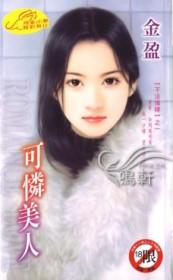 美人可怜的诗句