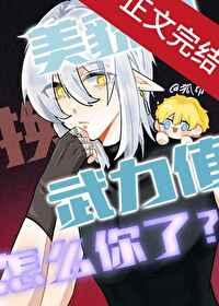 美貌值换武力值怎么你了百度