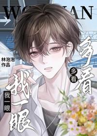 我想多看你一眼