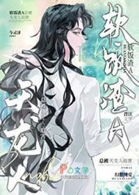 渣攻在修罗场乘风破浪34