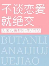 不谈恋爱就绝交笔趣阁