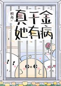 真千金她又美又飒无弹窗