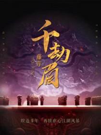 千劫眉阿谁的结局