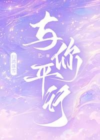 平行时空遇见你的