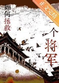 拯救大将军在线阅读