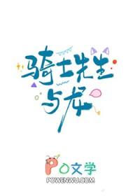 骑士先生与龙女的故事