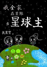 我全家在星际当星球主资源