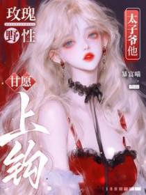 玫瑰野性太子爷他甘愿上钩 歌曲英文名字叫什么