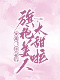 顾总的小奶包又甜又撩在线阅读