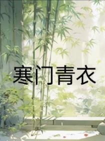 寒门女人青梅