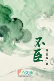 不臣醉三千客百度