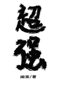 放开那个魔头让我来类别武侠仙侠作者 闻荼