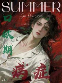 口欲期病症 讲的什么