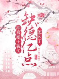 冲喜娘子是个趣人