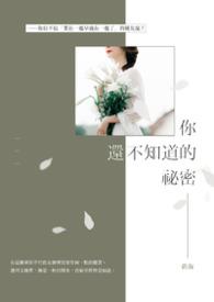 你不知道的秘密电影