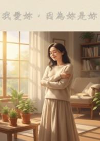 我爱你因为你是你英文