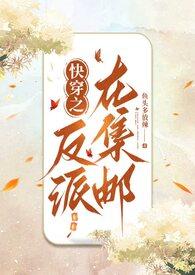 快穿之反派的