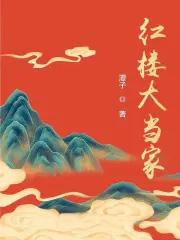 红楼大贵族全文免费阅读