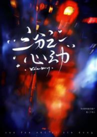 三分之一的心动