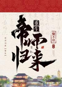 帝师by来自远方晋江文学城