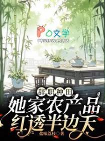 她家农产品红透半边天