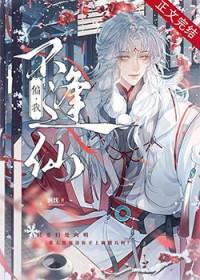 偏我不逢仙洬忱免费阅读