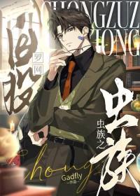 虫族之自投罗网全文阅读免费正版